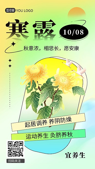 寒露传统节气祝福问候手机海报