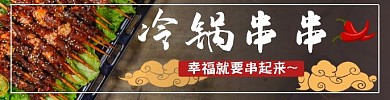 冷锅串串白色质感饿了么海报