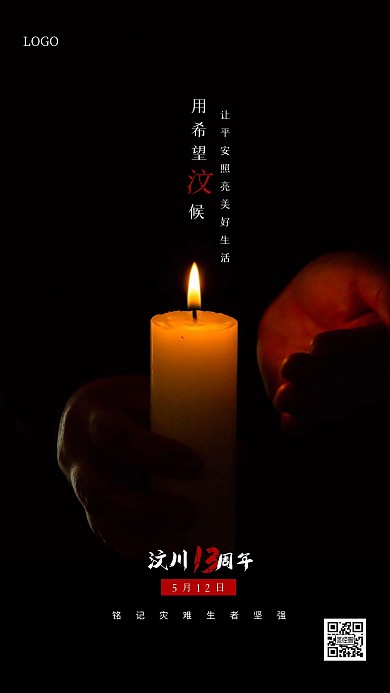 蜡烛汶川大地震13周年摄影图海报