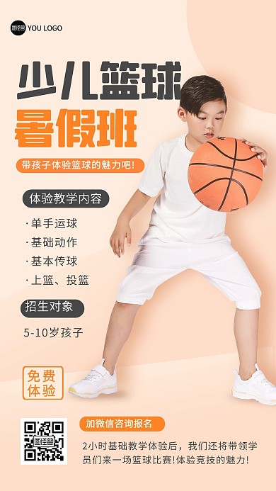 少儿篮球暑假班招生摄影图海报