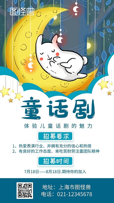 童话剧招募蓝色简约宣传手机海报