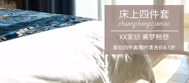 床上四件套家居banner