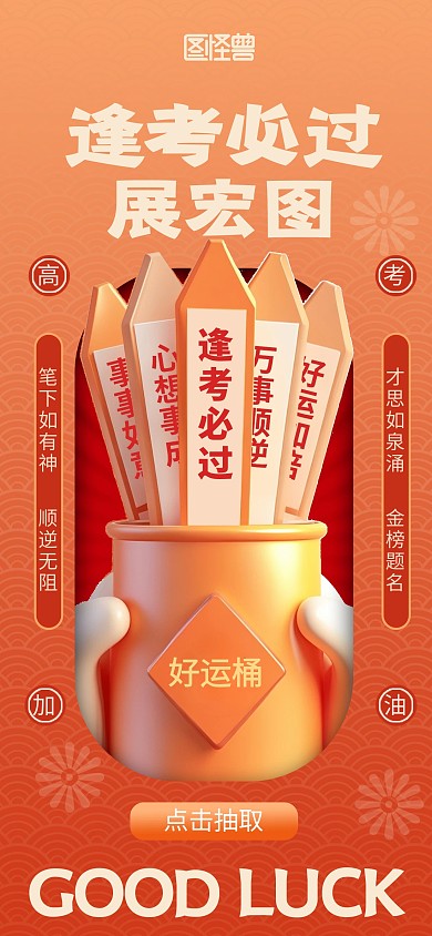 创意3D好运求签高考加油借势宣传海报