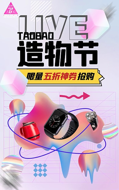 原创创意电商造物节夏日促销淘宝天猫海报
