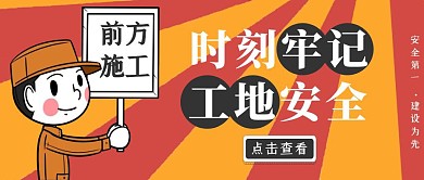 工地形象宣传卡通人物黄色红色公众号首图