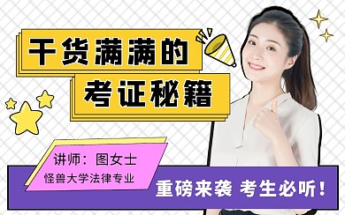 考证秘籍干货直播课程视频封面