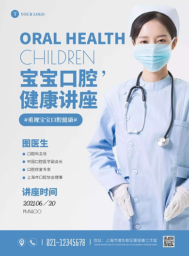 简约大气儿童口腔健康讲座海报