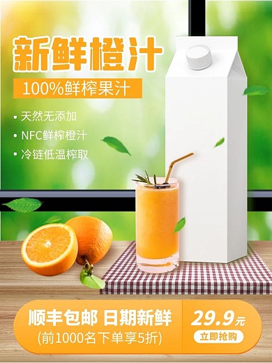 原创电商淘宝新鲜橙汁促销直通车推广主图