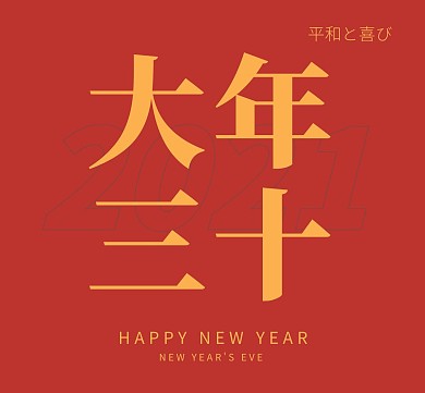 简约红色创意除夕夜喜庆祝福朋友圈封面