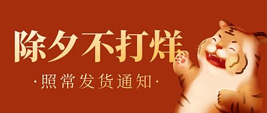 插画简约除夕不打烊照常发货通知公众号首图