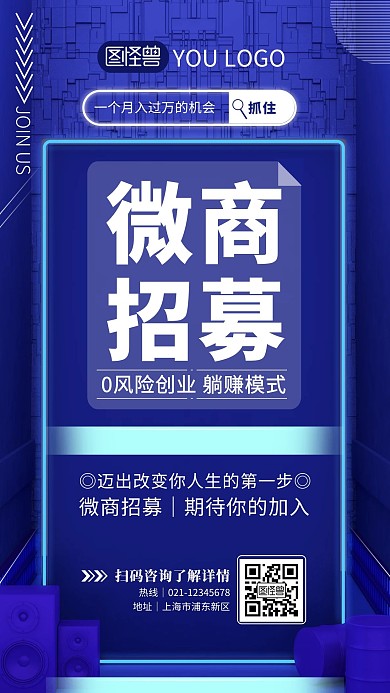 朋克风微商招募手机海报