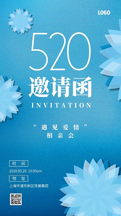 蓝色花520相亲活动邀请函