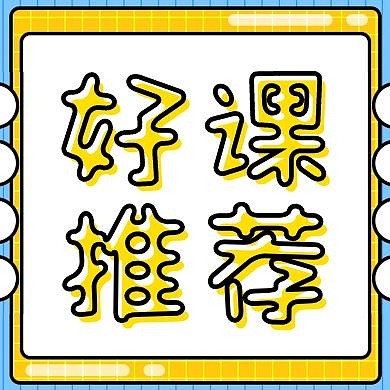 简约创意好课推荐公众号次图