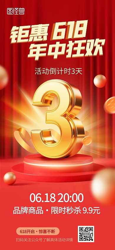 红色喜庆618年中大促倒计时3天海报