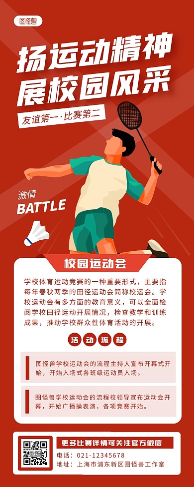 红色扁平校园运动会信息长图