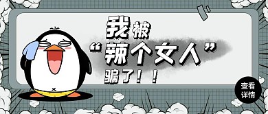 灰色卡通创意腾讯热点话题公众号封面首图