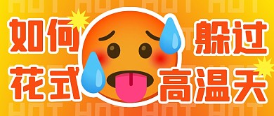 卡通风格如何花式躲过高温公众号封面首图
