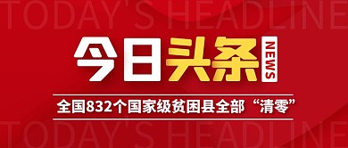 新闻热点脱贫红色简约公众号封面