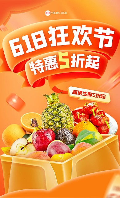 618狂欢蔬果生鲜促销电商海报