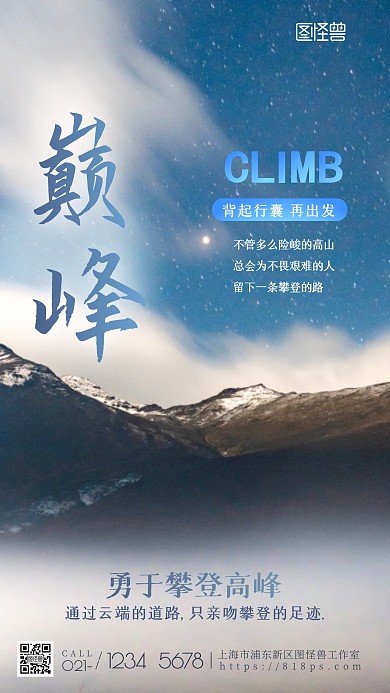 励志攀登蓝色激励奋斗大气山脉摄影图海报