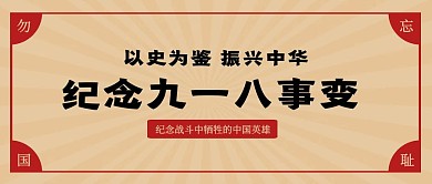 创意复古风九一八事变纪念日公众号封面