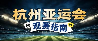 运动会观赛指南简约彩色微信公众号封面首图