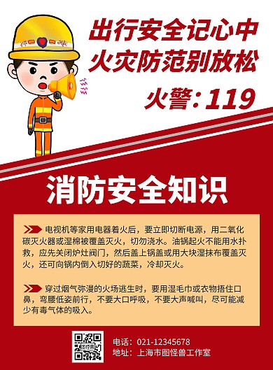 简约大气红色消防火灾报警海报