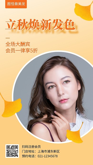 立秋美发促销活动手机海报