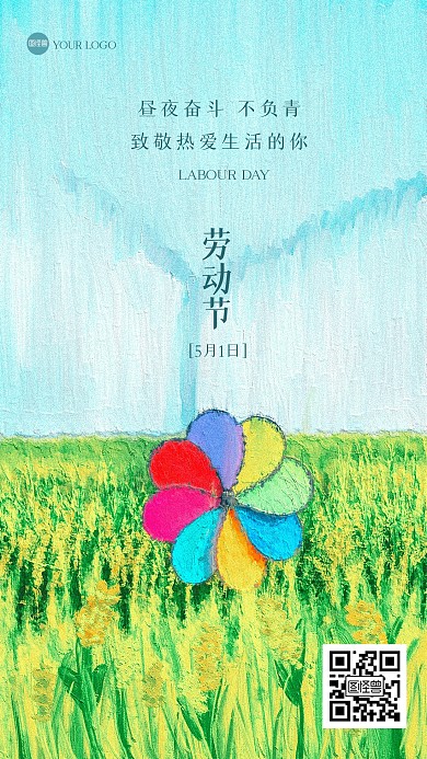 清新劳动节祝福油画风海报