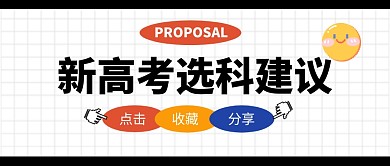 选科建议公众号封面首图