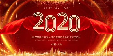 红金简约风2020年会盛典背景墙