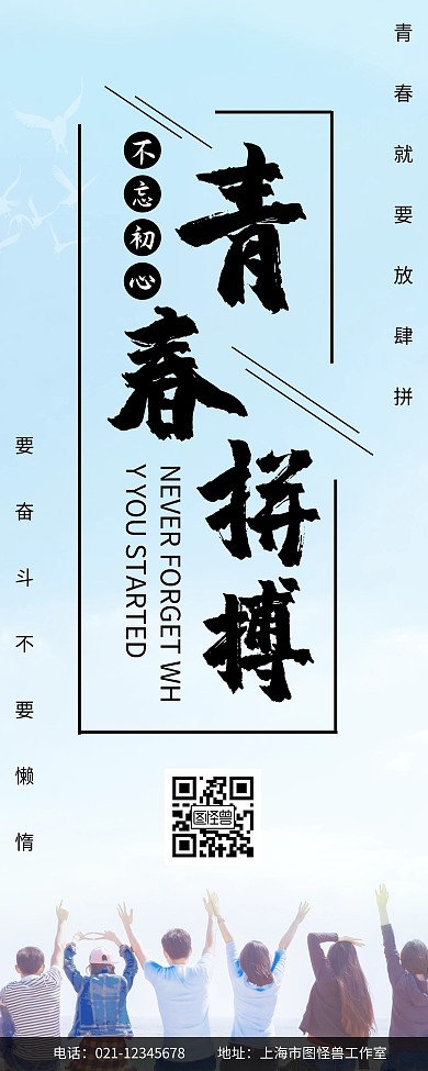 易拉宝青春拼搏简约大气宣传励志配图黑色