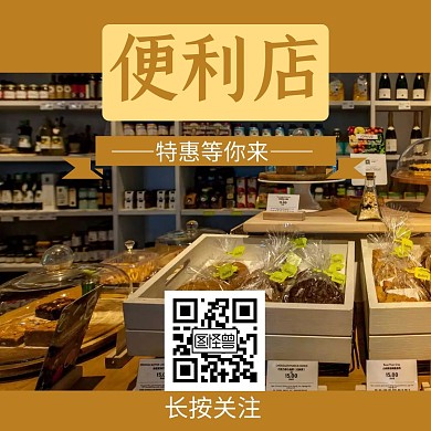 公众号便利店长按二维码关注