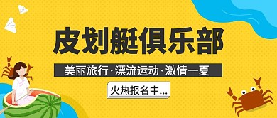 简约大气黄色卡通公众号封面皮划艇