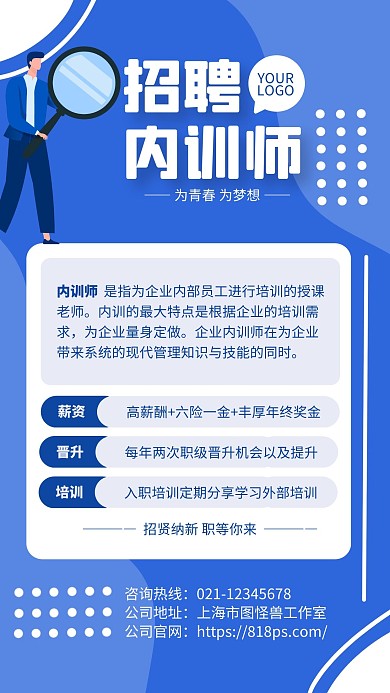 招聘内训师手机海报