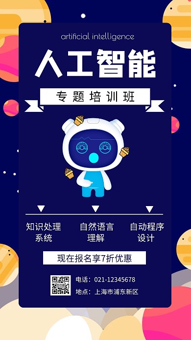 扁平色彩机器人人工智能专题班手机海报