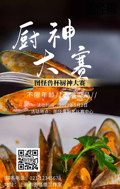 厨神大赛背景黑色大气手机海报