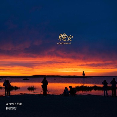 唯美黄昏晚安问候