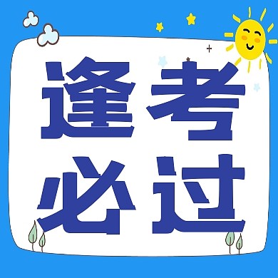 逢考必过考试攻略蓝色公众号封面次图