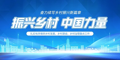 蓝色大气振兴乡村中国力量融媒体海报