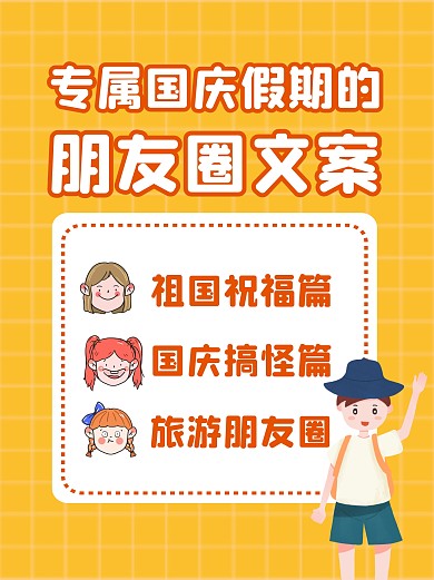 专属国庆假期的朋友圈文案小红书封面