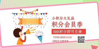 简约质感积分会员季横版海报