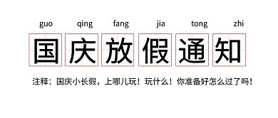 国庆节放假通知创意趣味公众号封面首图
