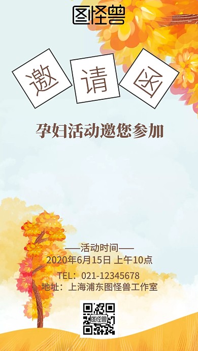 孕妇活动邀请函模板电子邀请函