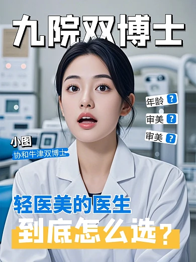 医美医生怎么选攻略科普小红书封面