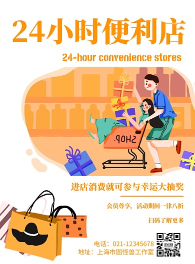 24小时便利店卡通风格橙色宣传海报