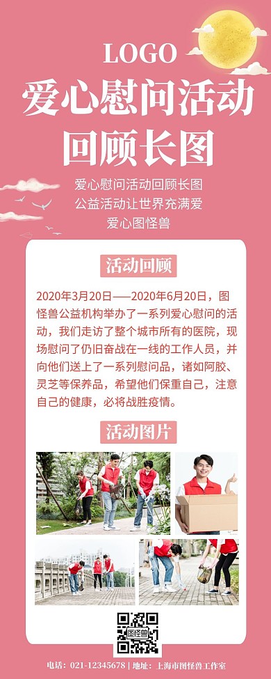 创意大气好看长版长图慰问