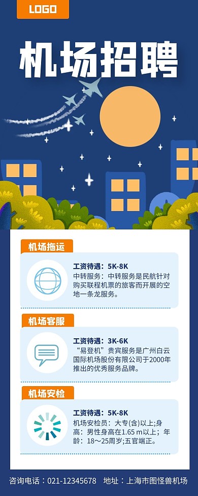 蓝色简约招聘海报长图机场招聘长图