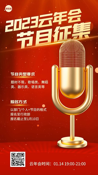 2023企业云年会节目征集3D海报