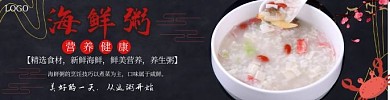 海鲜粥大气黑色宣传饿了么店招